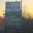 인연가셀프바베큐장 이미지