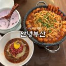 안녕부산 | 샤로수길 맛집 “안녕부산” 양념대창, 육회밀면 후기 / 평일 웨이팅 정보