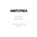애니테티카 이미지