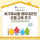 동패유치원 | [센터]파주시 동패유치원 자가주사용 에피네프린 모형 실습 후기