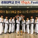 제1회 경희대학교 전국태권도 Festival "우승" 이미지