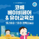 [코드엠] 2024 킨텍스 코베 베이비페어&유아교육전 이미지