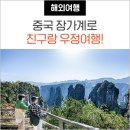두 남자가 떠난 중국 장가계 여행 후기! (장가계 패키지여행, 중국동방항공 비즈니스)