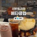 [경기/군포] 베타클럽 :: 산본역 디저트 맛집 감성카페 내돈내산후기