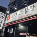오군곱창