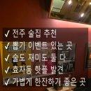 역전할머니맥주전주만성점 | 전주 효자동 역전할머니맥주 , 재미와 술자리를 동시에 즐길 수 있는 공간