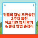 아코디언1 | 귀멸의 칼날 무한성편 2주차 특전｜아코디언 엽서 후기 &amp; 증정 방법 총정리