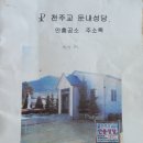 전의요셉의 집 | 안흥성당 초기 역사 (1910~2000년대 까지)