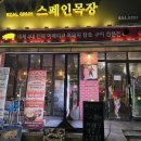 케이원(K-1)목장 | 인천 송도 고깃집 스페인 목장, 첫입부터 감탄 제대로 먹은 날