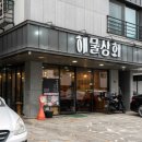 원흥상회 이미지