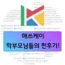 케이매쓰(kmath)수학학원 | 매쓰케이 학부모님들의 진짜 후기!(feat. 후기알바 싫어요. 그런데...)