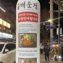 개운정 | 된장까지 직접 만드는 대연동 양곱창전골 맛집 ‘개운정’ 대연본점 솔직후기