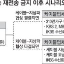 케이블 티브이의 지상파 방송 송출 문제 -- 우리 아파트는 디지털 수신 공사 하고도 케이블 방송이 자동 연결된 이유는 ? 이미지