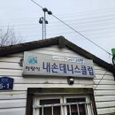 내손테니스장 이미지