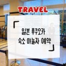 야놀자 | 일본 후쿠오카 숙소 야놀자 예약 꿀팁 후기