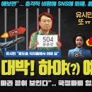 유시민 분석 대박!! 예언 또 적중? "윤석열은 XX상태"... 탄핵 암시? 모든 커뮤니티 및 SNS 인기글 점령ㅋ 들어보니 공감 10 이미지