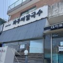 파주 운정 맛집 블루리본 교하제면소 칼국수 맛집 내돈내산 웨이팅 후기(일산호수공원 벚꽃 만개)