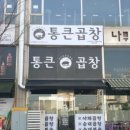통큰곱창수지 이미지