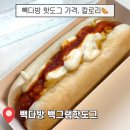 핫도그 | 빽다방 핫도그 빽그램핫도그 후기｜가격·칼로리·포장 솔직 리뷰