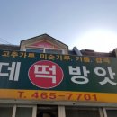 롯데떡방앗간 - 사하구 까치고개로 5 | 롯데떡방앗간