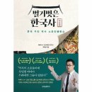 스토리텔링 인물 한국사 이미지