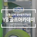 YB골프아카데미 이미지