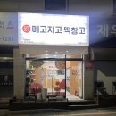 수원당수동 24시간 무인 떡집, 메고지고 떡창고 방문 후기