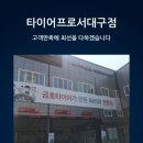 타이어프로 서대구점 이미지