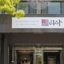 예술공간 이아 이미지
