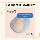 (주)태위 | [임신 38주차] 직접 겪은 임신 38주 증상(손발부종, 분비물 많아짐, 윗배명치 갈비뼈 통증)