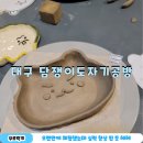대구 그릇만들기 체험! 담쟁이도자기공방에서 망그러진곰 그릇 만들었어요