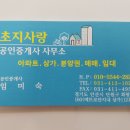 초지공인중개사사무소 이미지