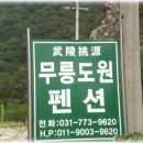 무릉도원팬션 이미지