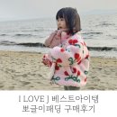 35개월 아이러브제이 패딩 베스트아이템 뽀글이 구매후기 및 매장정보