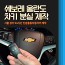 쉐보레 올란도 자동차키 분실 상황 30분 만에 스마트키 복사·제작까지 해결하는 방법