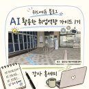 신세계PC | 울산남구청 취업 역량 가이드: 생성형 AI 실무 교육 후기, 울산 남구청 자소서·면접 AI로 끝내기...