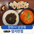 건우반점 - 9364 | 창원 남양동 경상대병원 근처 중국집 짬뽕 맛집 엄지반점