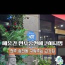 제줏간송천에코시티점