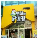 연희네옛날닭강정 이미지