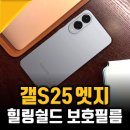 경도테크 | 갤럭시S25엣지 강화유리 및 사생활 액정보호필름 힐링쉴드 후기