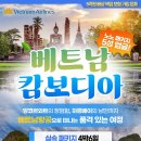 한 번에 두 나라! 베트남 &amp; 캄보디아 완전 정복 4박6일 패키지 이미지