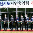 국립신시도자연휴양림 투데이안
