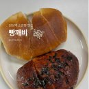 고양대로1315번길 | 원당역 근처 소금빵 맛집 추천 빵깨비 (feat. 명란마늘소금빵)