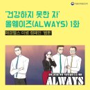 얼웨이즈(Always) 이미지