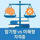 이룸부동산중개 | 암기형 vs 이해형 자격증 구분법과 맞춤 공부전략: 효율적인 합격을 위한 완벽 가이드