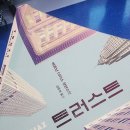 승리농장 | [책] 트러스트 후기 : 아진짜200쪽만참고읽어주라