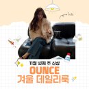 (주)브이엔지소프트 | ✨ 도매택 온스(OUNCE) 11월 넷째 주 신상 ✨ 겨울 코디 끝판왕!