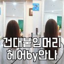 헤어by안나 이미지