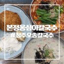 본정옹심이칼국수 네이버블로그