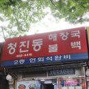 청진동불백 이미지